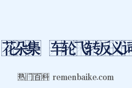 花朵集·车轮飞转反义词是什么意思的图片